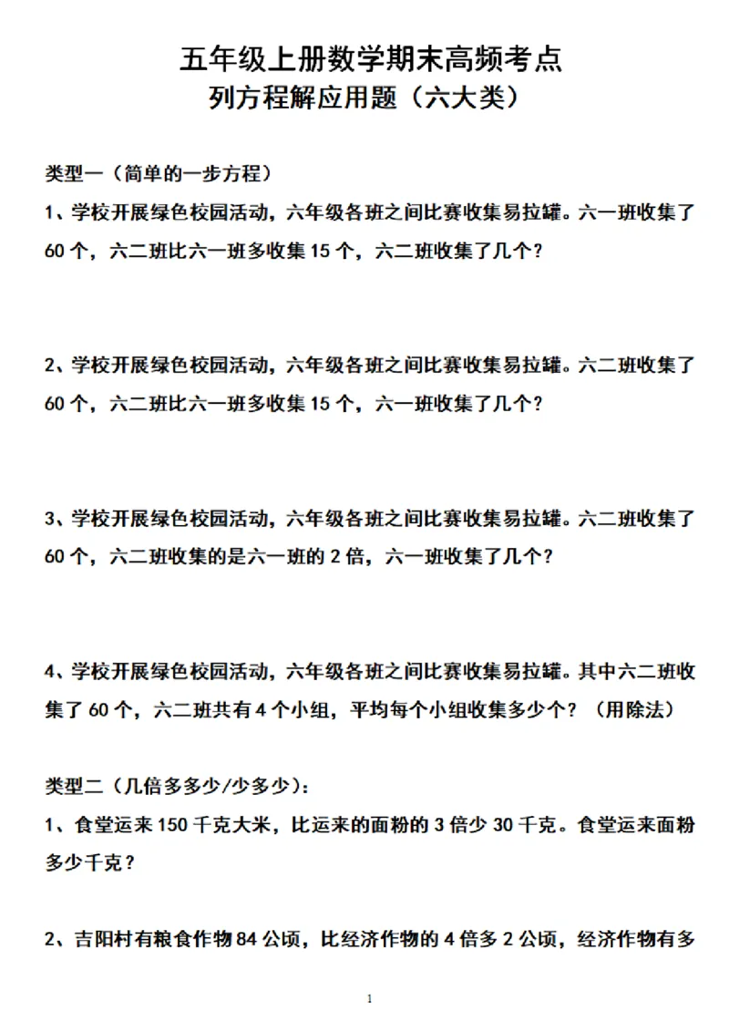 《五（上）数学期末列方程解应用题归类练习题_小学1-6年级全科全套_1-6年级全科上册_五年级_五年级上数学_A五年级数学（通用版）_通用版数学五上专项练习》第1页预览
