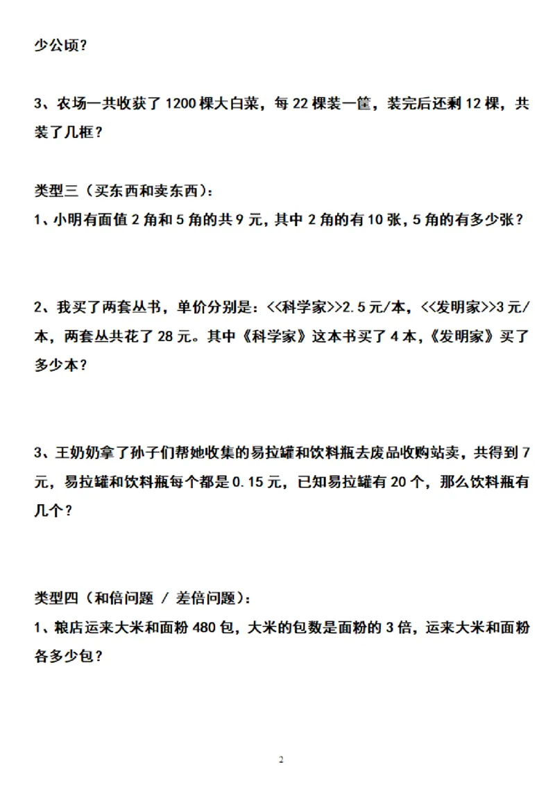 《五（上）数学期末列方程解应用题归类练习题_小学1-6年级全科全套_1-6年级全科上册_五年级_五年级上数学_A五年级数学（通用版）_通用版数学五上专项练习》第2页预览