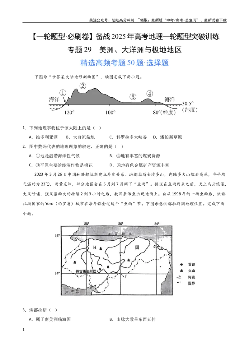 《专题29美洲、大洋洲与极地地区（高频选择题50题）-（新高考通用）（学生版）_07-地理-高考总复习_一轮复习_2025年_2025年高考地理一轮题型必刷题（新高考通用）》第1页预览