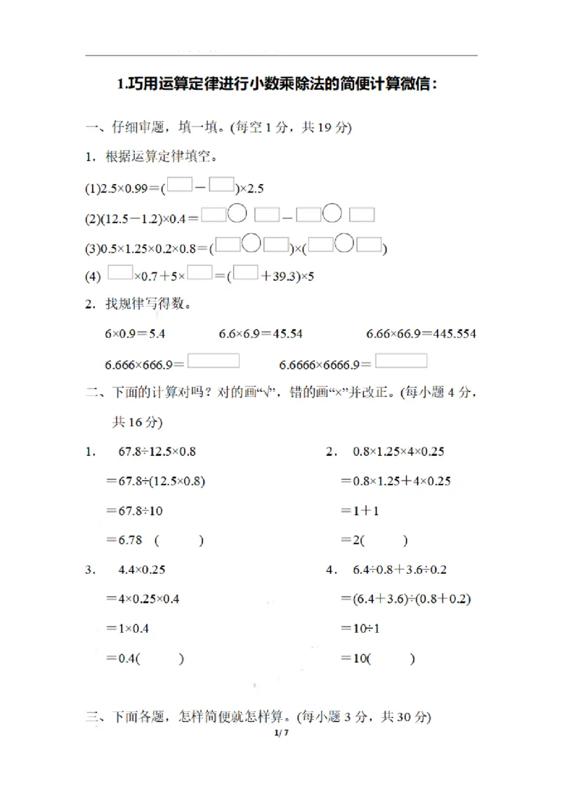 《五（上）数学期末1.巧用运算定律进行小数乘除法的简便计算_小学1-6年级全科全套_1-6年级全科上册_五年级_五年级上数学_A五年级数学（通用版）_通用版数学五上专项练习》第1页预览