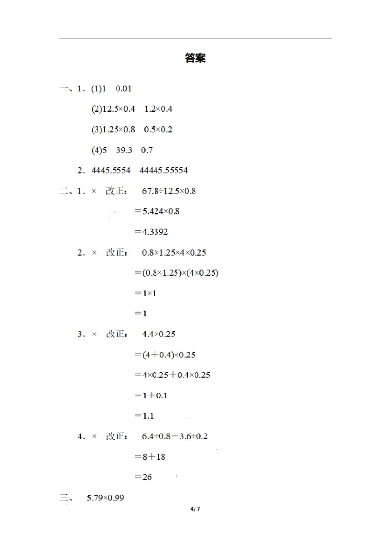 《五（上）数学期末1.巧用运算定律进行小数乘除法的简便计算_小学1-6年级全科全套_1-6年级全科上册_五年级_五年级上数学_A五年级数学（通用版）_通用版数学五上专项练习》第4页预览