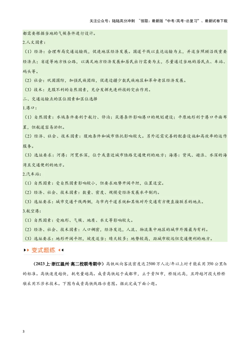《专题10交通易错突破（4大易错）-（学生版）（全国通用）_07-地理-高考总复习_专项复习_2025年_2025年高考地理易错题专项突破训练》第3页预览