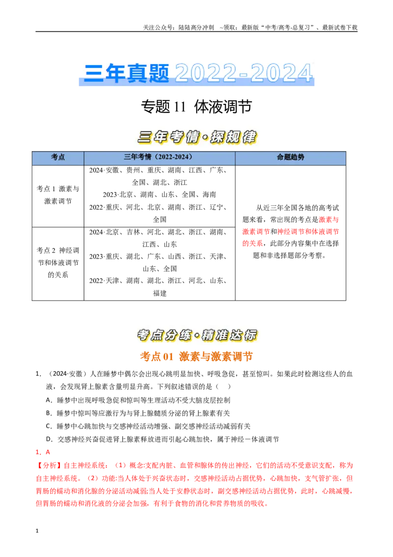 《专题11体液调节（解析版）_06-生物-高考总复习_专项复习_2025年_五年2020-2024高考真题分类汇编生物真题分类汇编（全国通用）》第1页预览