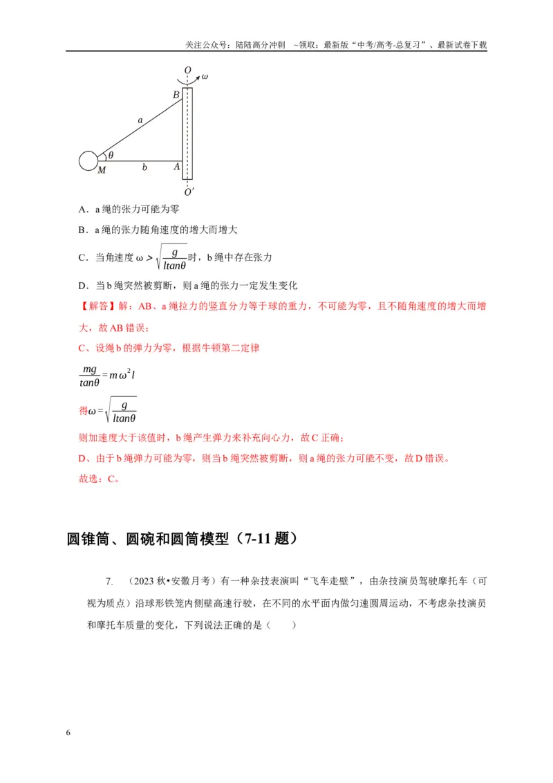 《专题10水平面内的圆周运动模型（教师版）_04-物理-高考总复习_专项复习_2025年_2025年高考物理常见模型与方法强化练》第6页预览