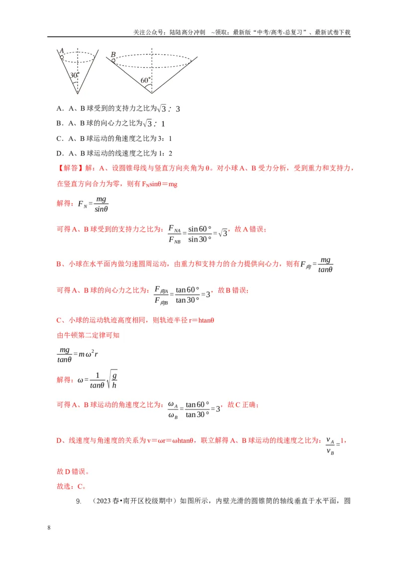 《专题10水平面内的圆周运动模型（教师版）_04-物理-高考总复习_专项复习_2025年_2025年高考物理常见模型与方法强化练》第8页预览