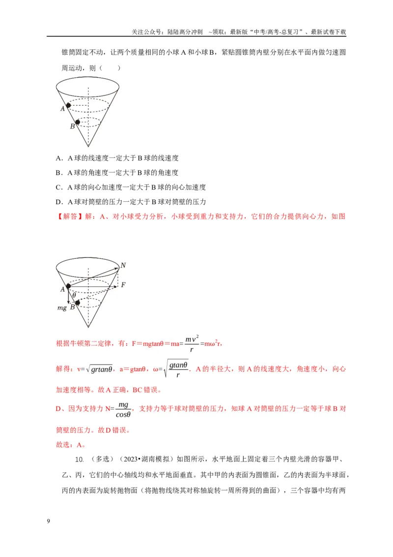 《专题10水平面内的圆周运动模型（教师版）_04-物理-高考总复习_专项复习_2025年_2025年高考物理常见模型与方法强化练》第9页预览