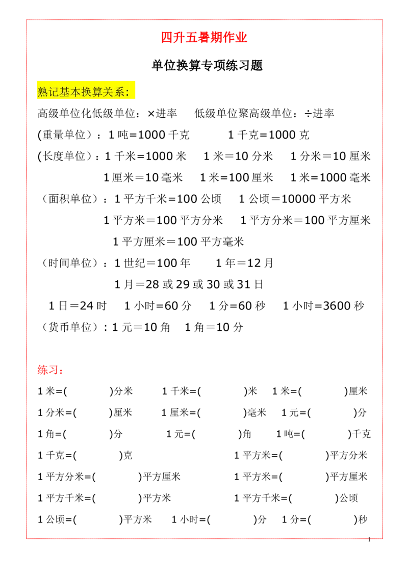 《五（上）数学《单位换算》练习题大全_小学1-6年级全科全套_1-6年级全科上册_五年级_五年级上数学_A五年级数学（通用版）_通用版数学五上专项练习》第1页预览