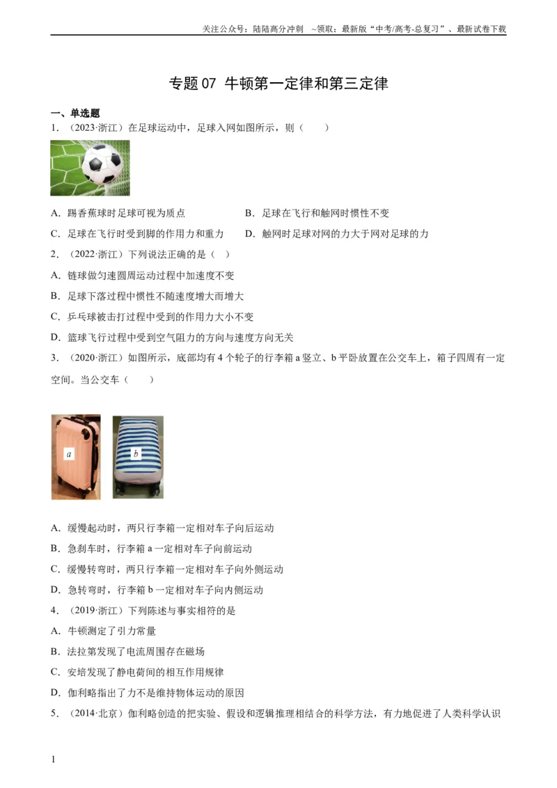 《专题07牛顿第一定律和第三定律（学生版）（全国通用）_04-物理-高考总复习_专项复习_2024年_十年（2014-2023）高考物理真题分项汇编（全国通用）》第1页预览