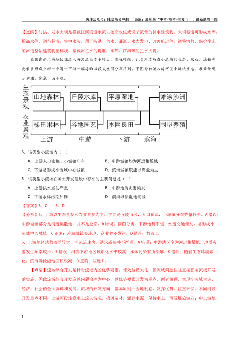 《专题22区际联系与区域协调发展（高频选择题50题）-（全国通用）（解析版）_07-地理-高考总复习_一轮复习_2024年_2024年高考地理一轮题型突破训练（全国通用）_资料_1-资料》第3页预览