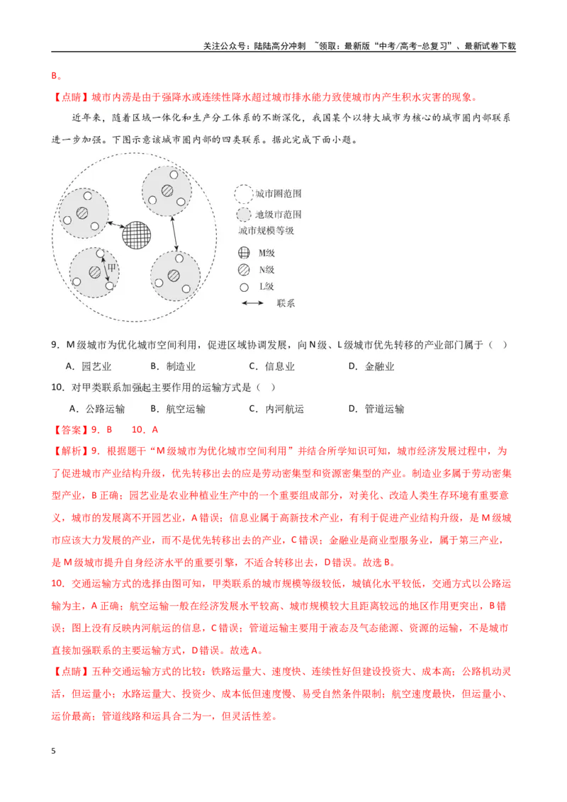 《专题22区际联系与区域协调发展（高频选择题50题）-（全国通用）（解析版）_07-地理-高考总复习_一轮复习_2024年_2024年高考地理一轮题型突破训练（全国通用）_资料_1-资料》第5页预览