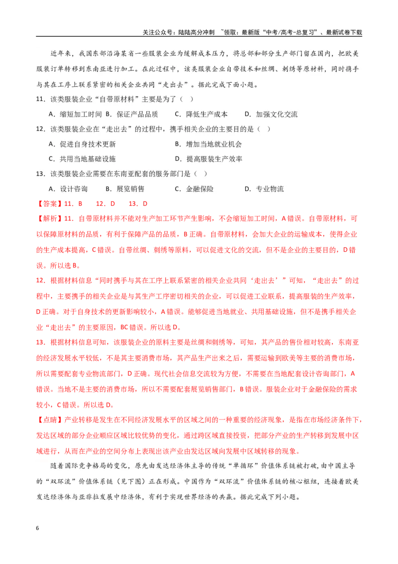 《专题22区际联系与区域协调发展（高频选择题50题）-（全国通用）（解析版）_07-地理-高考总复习_一轮复习_2024年_2024年高考地理一轮题型突破训练（全国通用）_资料_1-资料》第6页预览