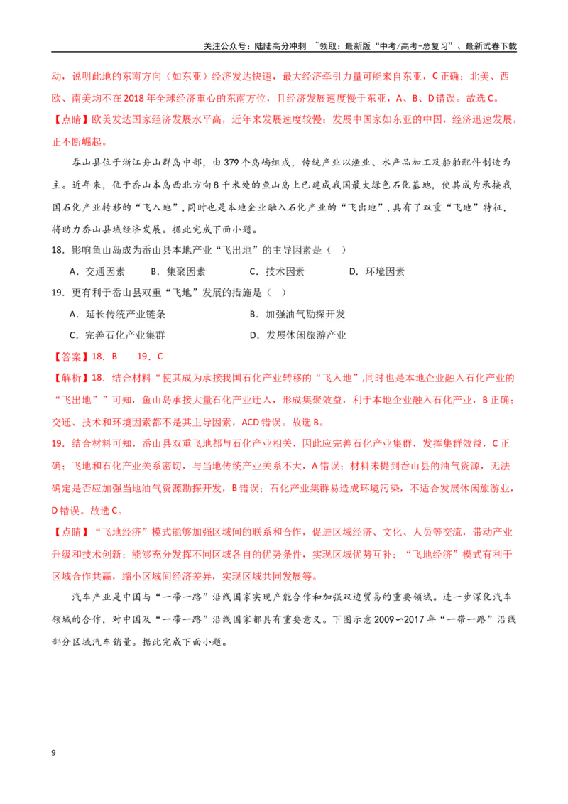 《专题22区际联系与区域协调发展（高频选择题50题）-（全国通用）（解析版）_07-地理-高考总复习_一轮复习_2024年_2024年高考地理一轮题型突破训练（全国通用）_资料_1-资料》第9页预览