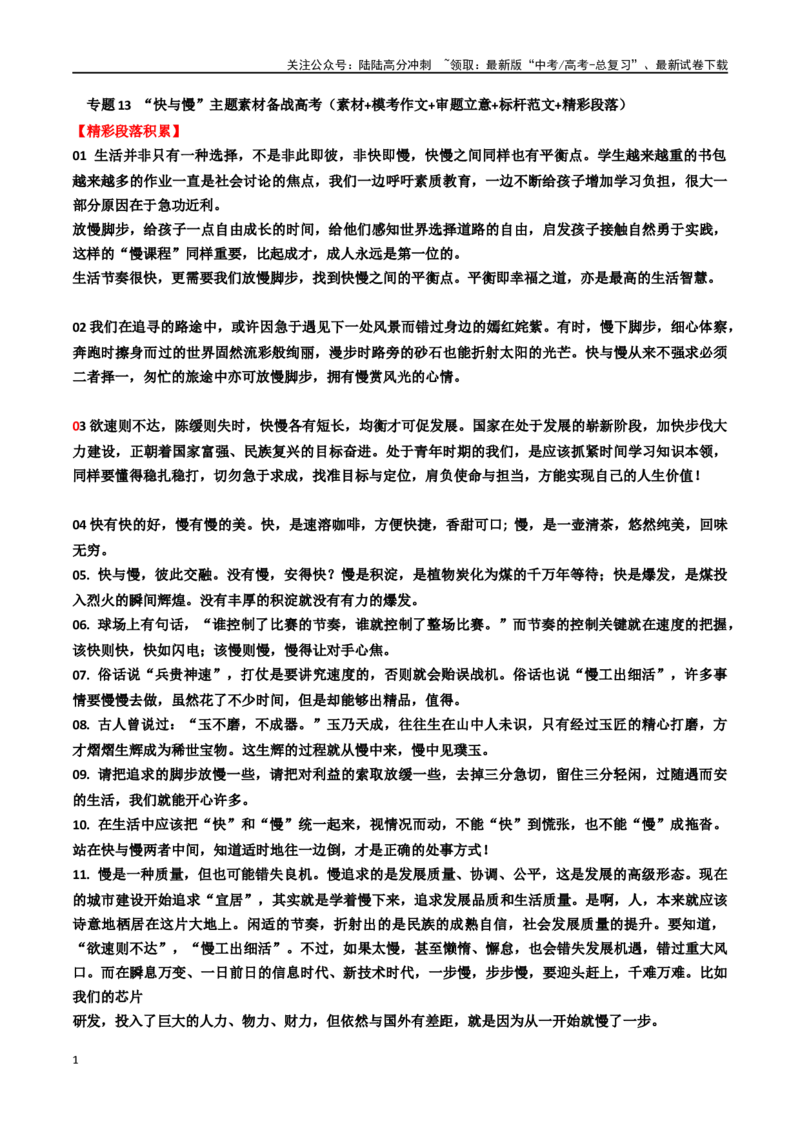 《专题13“快与慢”主题素材（模考作文+审题立意+标杆范文+精彩段落）_专项复习_2024年_2024年高考作文复习之时事热点素材解析积累运用_资料》第1页预览