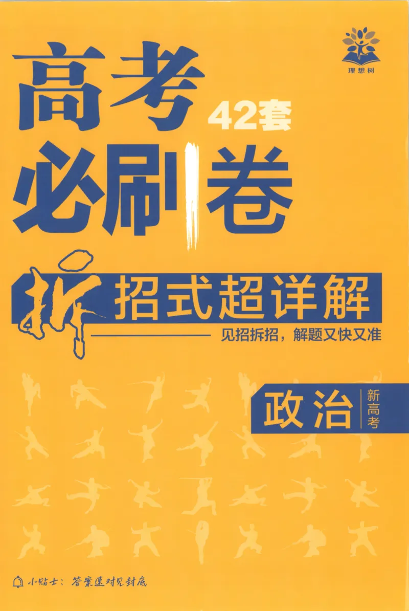 《主书答案_2027版《高考必刷卷42套》_2027版高考《必刷卷42套》高考上分模拟卷（政治）通用版》第1页预览