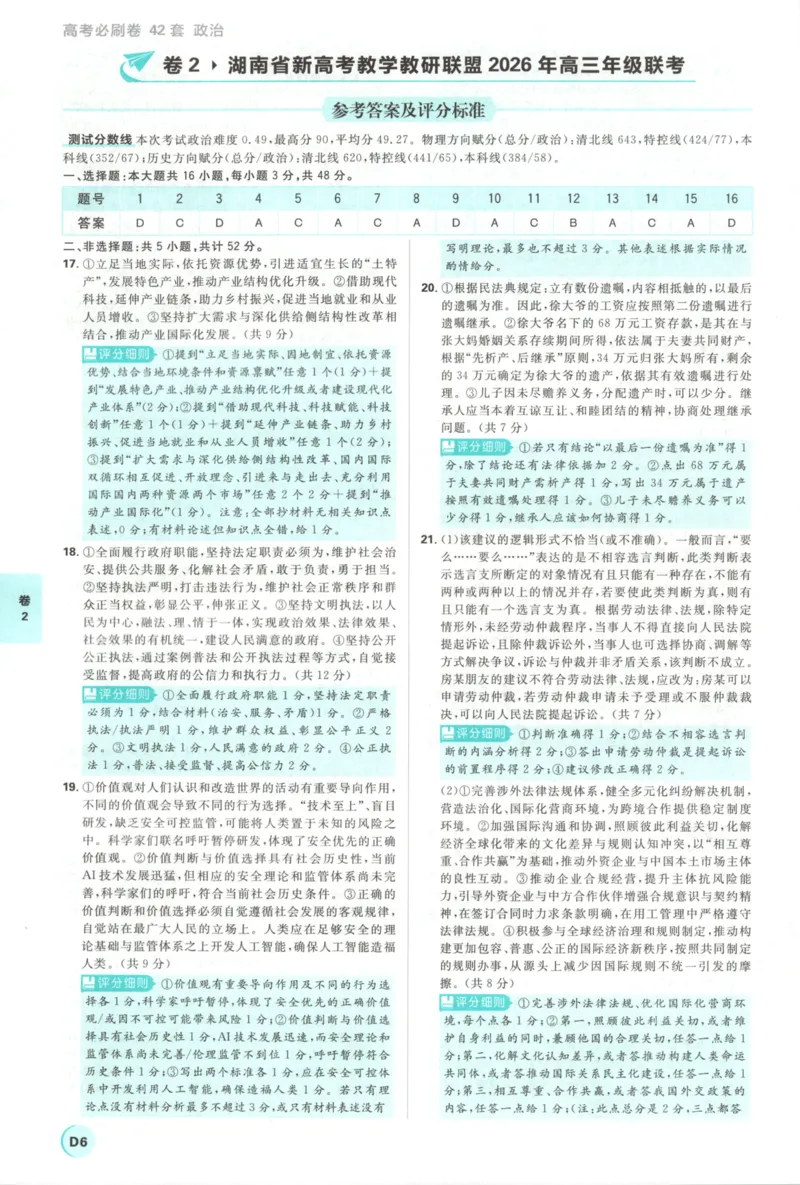 《主书答案_2027版《高考必刷卷42套》_2027版高考《必刷卷42套》高考上分模拟卷（政治）通用版》第10页预览