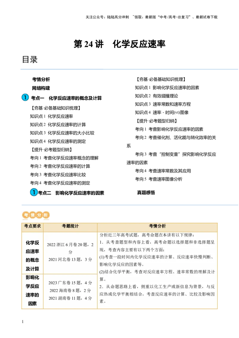 《第24讲化学反应速率（讲义）（解析版）_05-化学-高考总复习_一轮复习_2024年_2024年高考化学一轮复习讲练测(课件+讲义+练习)（新高考）_讲义+练习》第1页预览