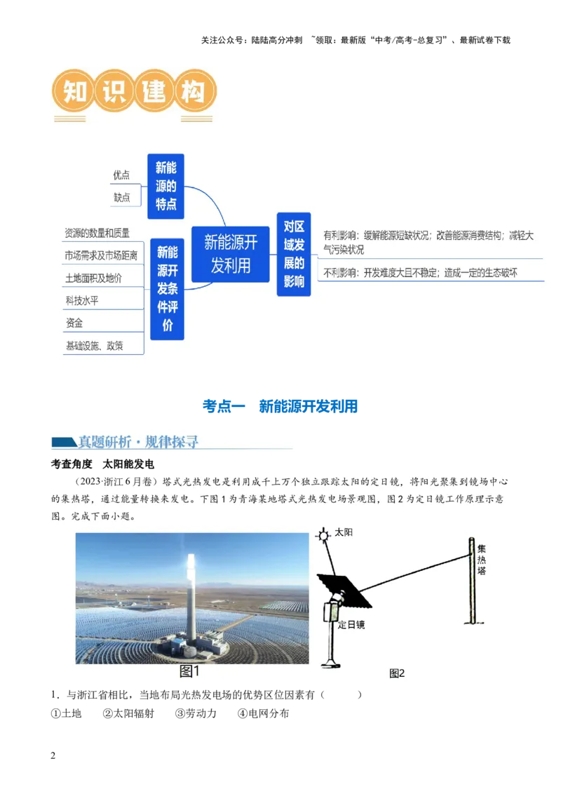 《专题12微专题新能源开发利用（讲义）（解析版）_07-地理-高考总复习_二轮复习_2024年_2024年高考地理二轮复习讲练测（新教材新高考）_配套练习》第2页预览
