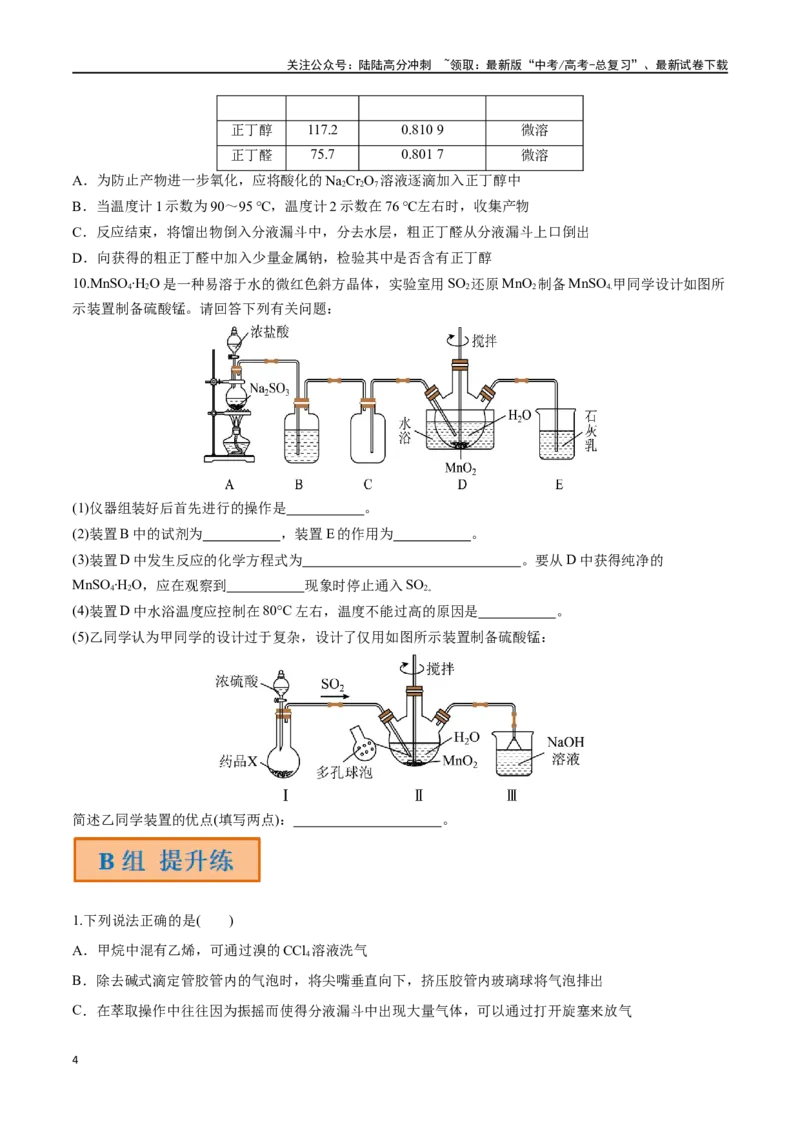 《第46讲物质制备综合实验探究（分层练习）-（原卷版）_05-化学-高考总复习_一轮复习_2024年_2024年高考化学一轮复习讲义+分层练习_资料》第4页预览