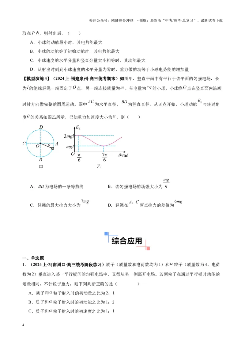 《专题11电偏转模型中的分解与能量（原卷版）_04-物理-高考总复习_二轮复习_2024年_2024年高考物理二轮复习热点模型与方法备战高考_资料》第4页预览