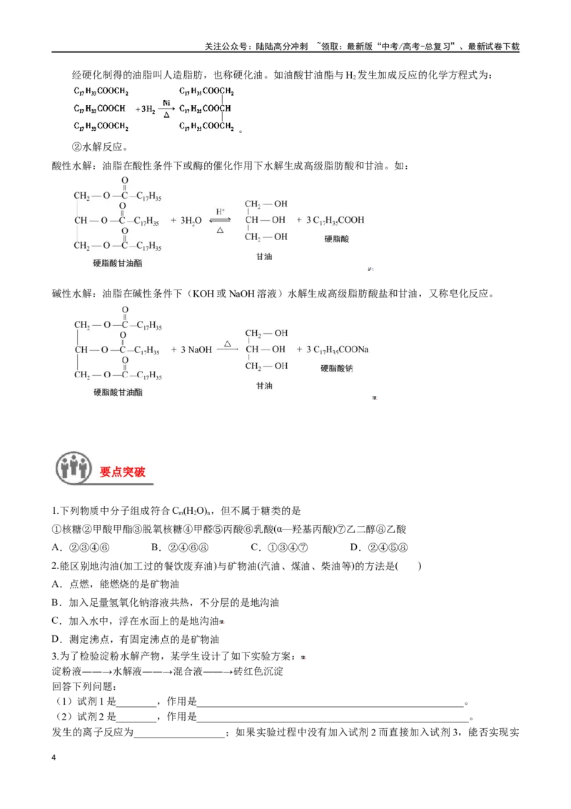 《第43讲生命中的基础有机化学物质合成有机高分子（讲义）-（原卷版）_05-化学-高考总复习_一轮复习_2024年_2024年高考化学一轮复习讲义+分层练习_资料》第4页预览