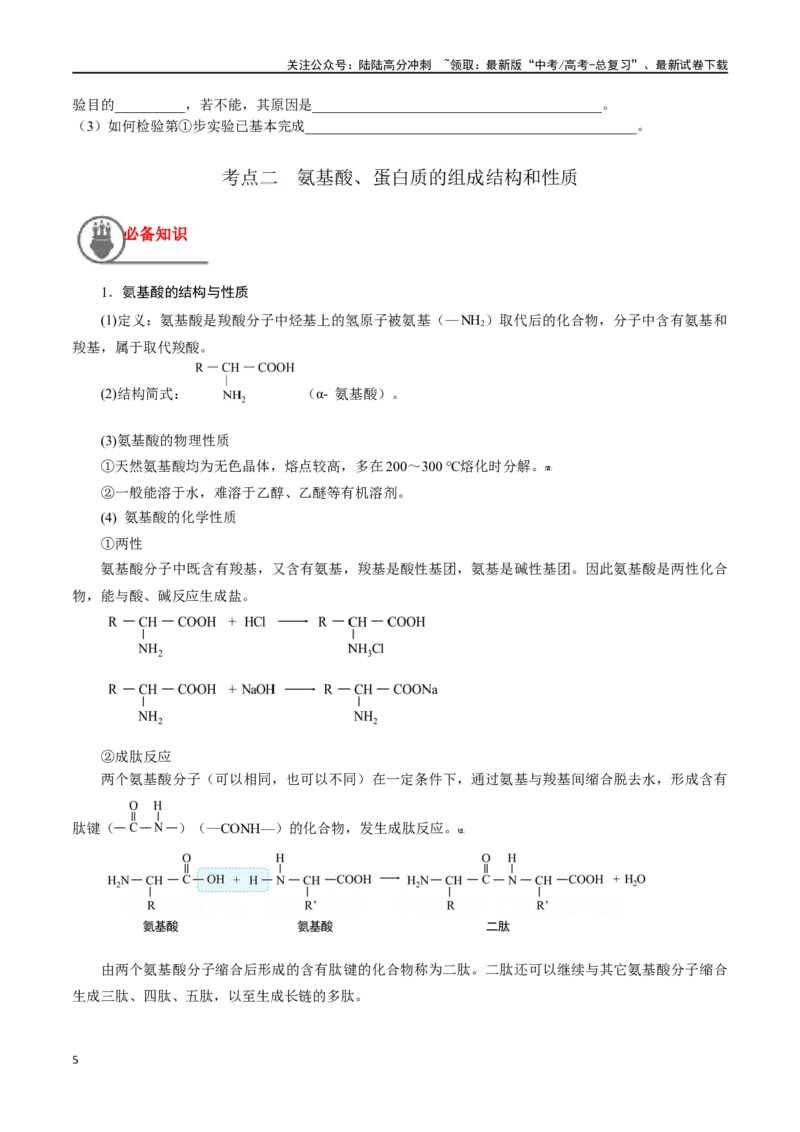 《第43讲生命中的基础有机化学物质合成有机高分子（讲义）-（原卷版）_05-化学-高考总复习_一轮复习_2024年_2024年高考化学一轮复习讲义+分层练习_资料》第5页预览