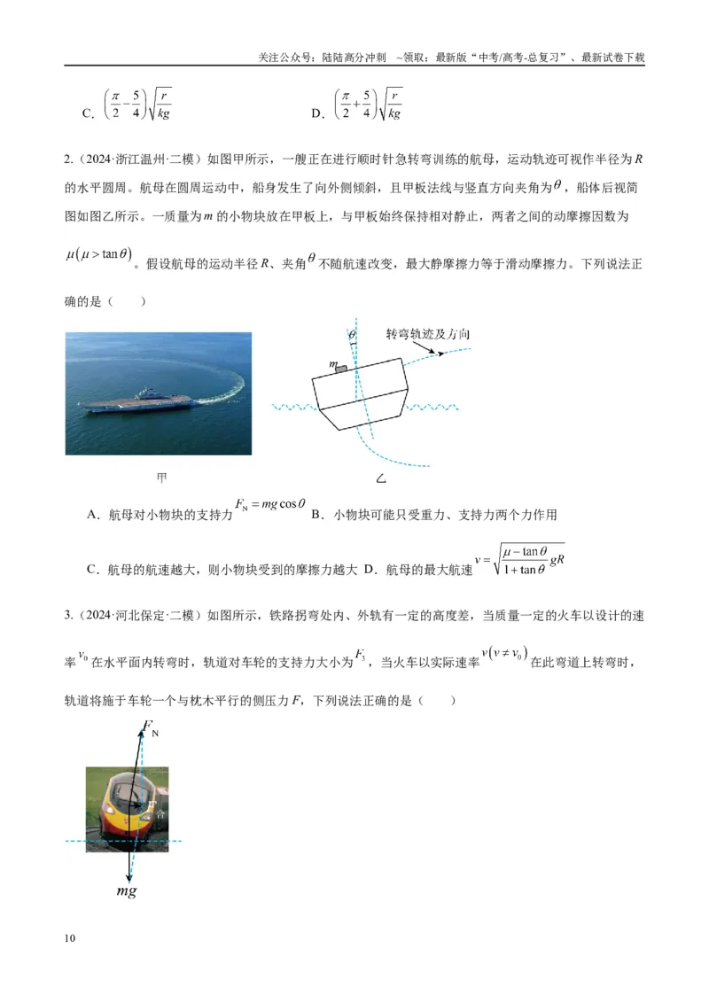 《专题08水平面内的圆周运动模型（学生版）_04-物理-高考总复习_专项复习_2025年_2025年高考物理热点模型与方法归纳》第10页预览