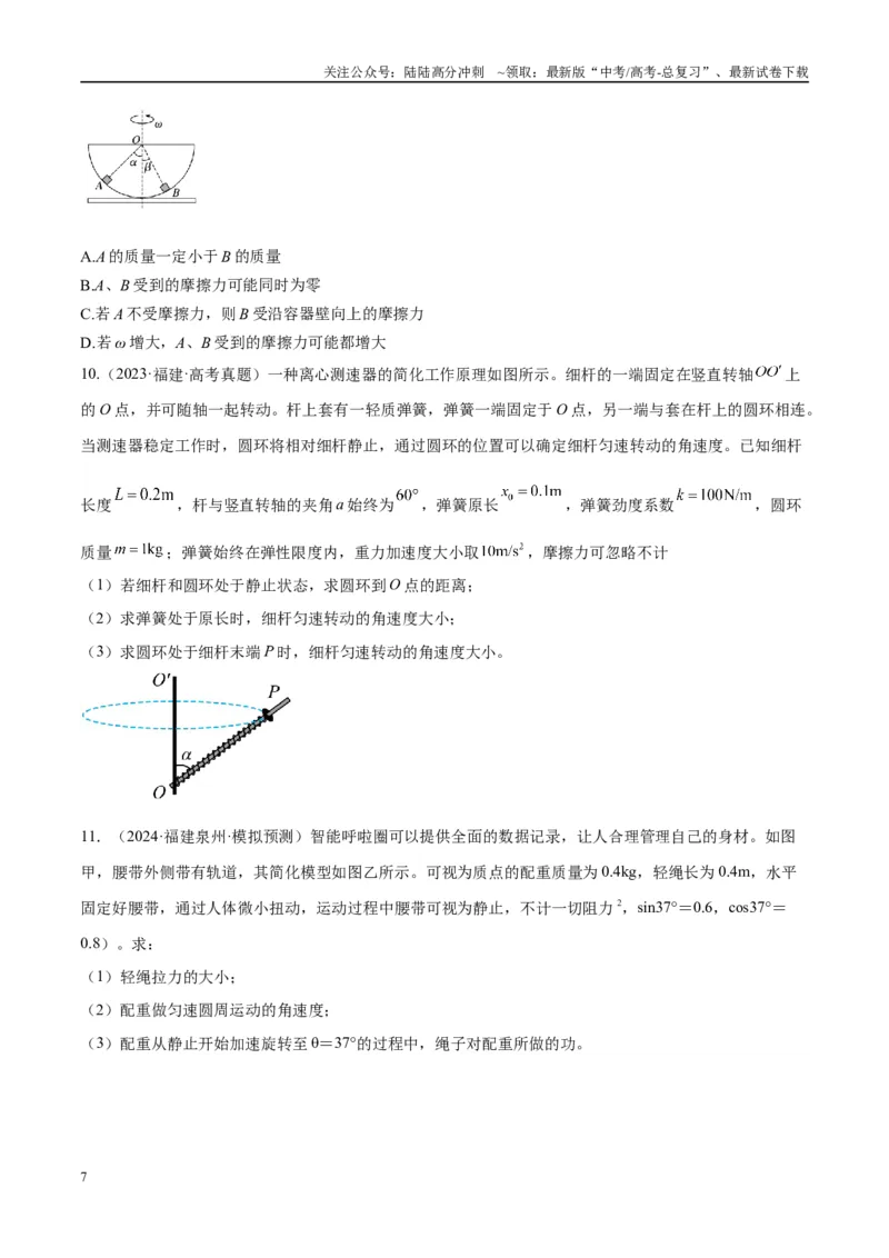 《专题08水平面内的圆周运动模型（学生版）_04-物理-高考总复习_专项复习_2025年_2025年高考物理热点模型与方法归纳》第7页预览