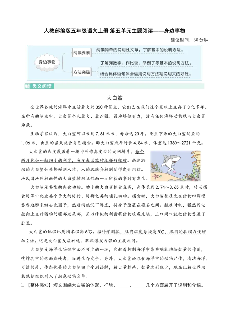 《五（上）语文：第五单元主题阅读——身边事物_小学1-6年级全科全套_1-6年级全科上册_五年级_五年级上语文_语文五上阅读理解专项》第1页预览