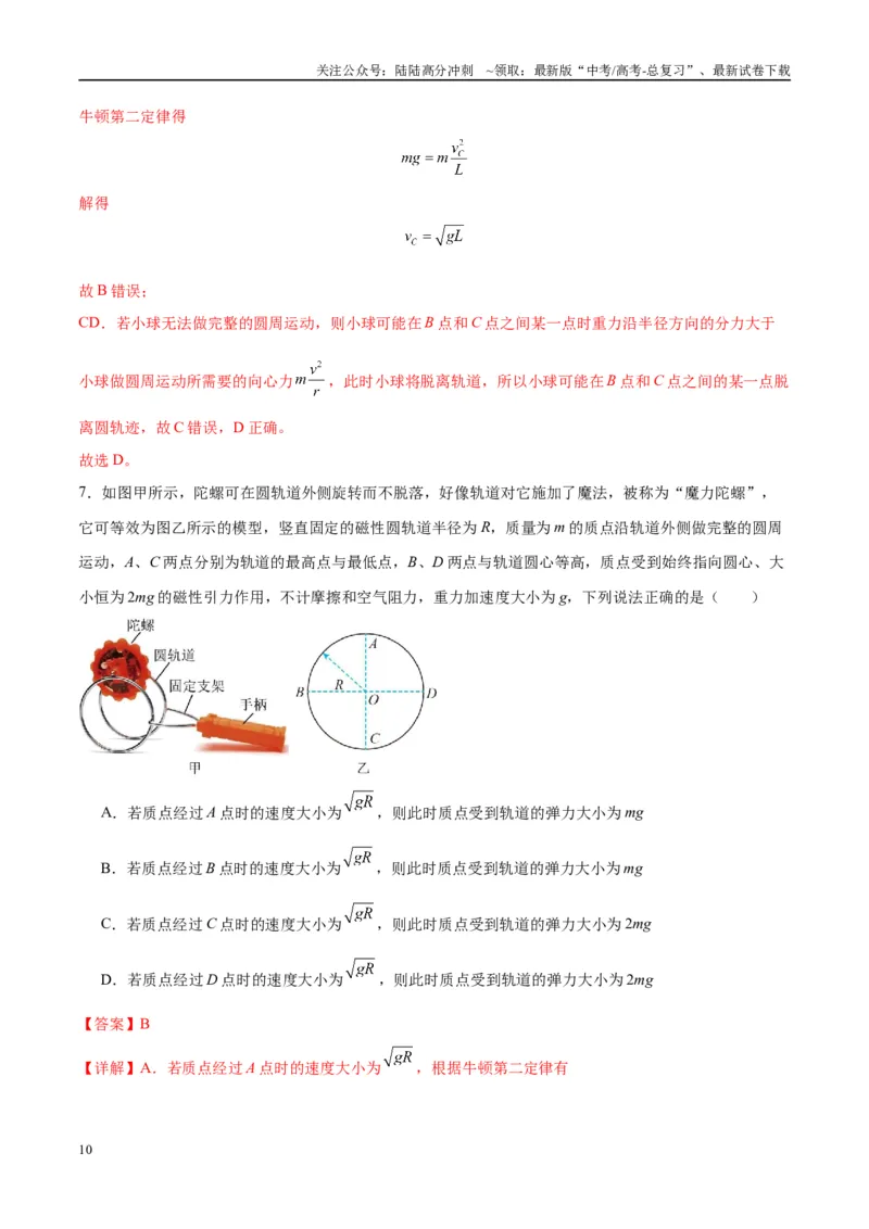 《专题09竖直面内的圆周运动模型（教师版）_04-物理-高考总复习_专项复习_2025年_2025年高考物理热点模型与方法归纳》第10页预览