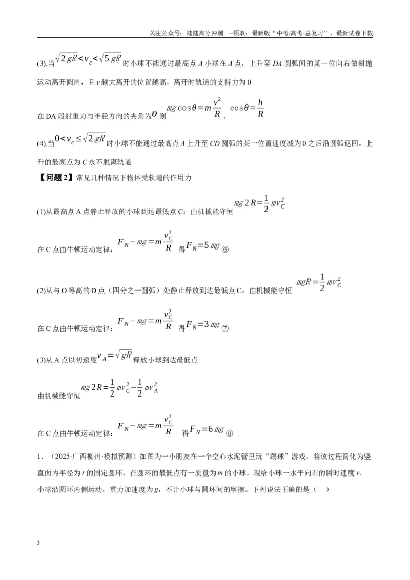 《专题09竖直面内的圆周运动模型（教师版）_04-物理-高考总复习_专项复习_2025年_2025年高考物理热点模型与方法归纳》第3页预览