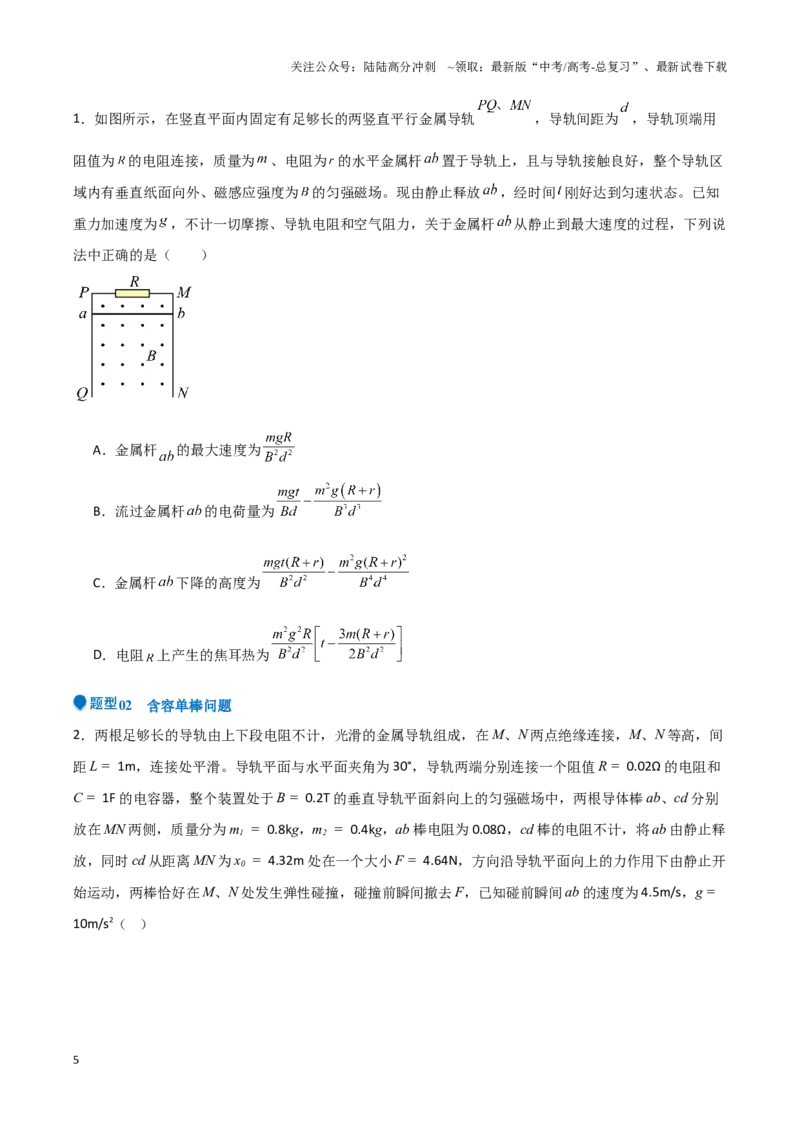 《专题10电磁感应中的单双棒运动问题（学生版）-12页_04-物理-高考总复习_专项复习_2025年_2025年高考物理压轴题专项训练（新高考通用）_资料》第5页预览