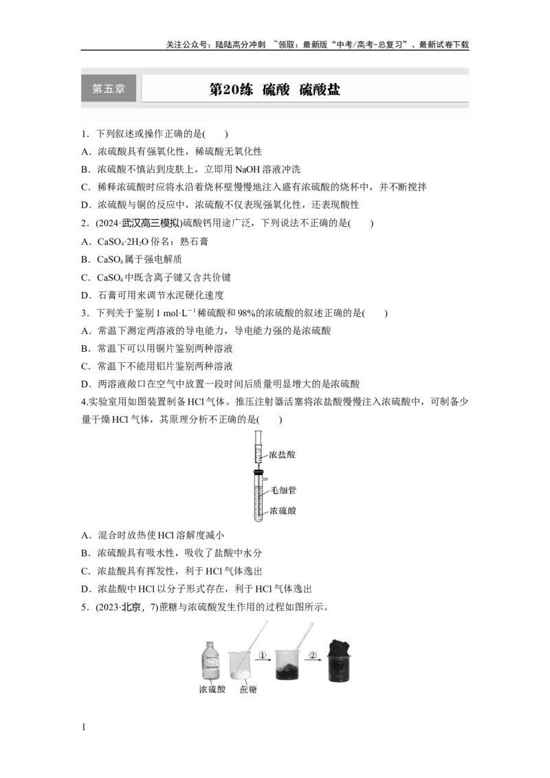 《第五章　第20练　硫酸　硫酸盐_05-化学-高考总复习_一轮复习_2025年_2025年大一轮复习讲义人教版化学_资料_1-资料_大一轮复习讲义学生专用_一轮复习74练》第1页预览