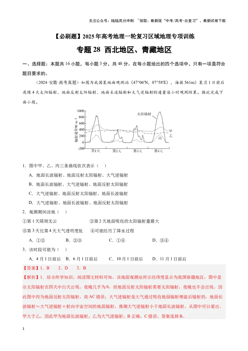 《专题28西北地区、青藏地区（专项训练）-解析版）_07-地理-高考总复习_一轮复习_2025年_2025年高考地理一轮复习区域地理专项训练（世界地理、中国地理）_资料_1-资料》第1页预览