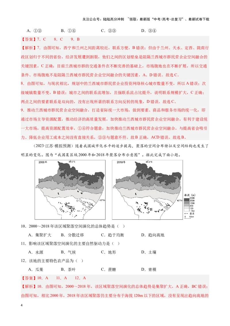《专题28西北地区、青藏地区（专项训练）-解析版）_07-地理-高考总复习_一轮复习_2025年_2025年高考地理一轮复习区域地理专项训练（世界地理、中国地理）_资料_1-资料》第4页预览