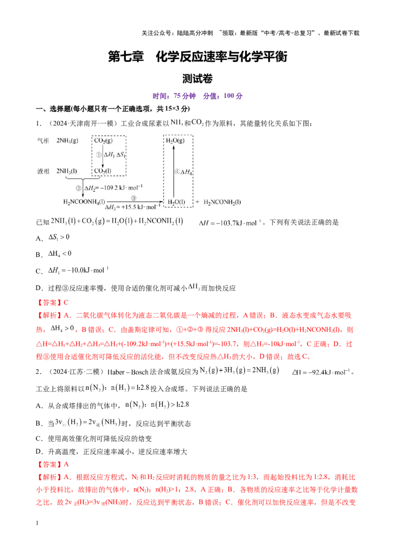 《第七章化学反应速率与化学平衡（测试）（教师版）_05-化学-高考总复习_一轮复习_2025年_2025年高考化学一轮复习讲义+练习+课件（新教材新高考）_第七章化学反应速率与化学平衡》第1页预览