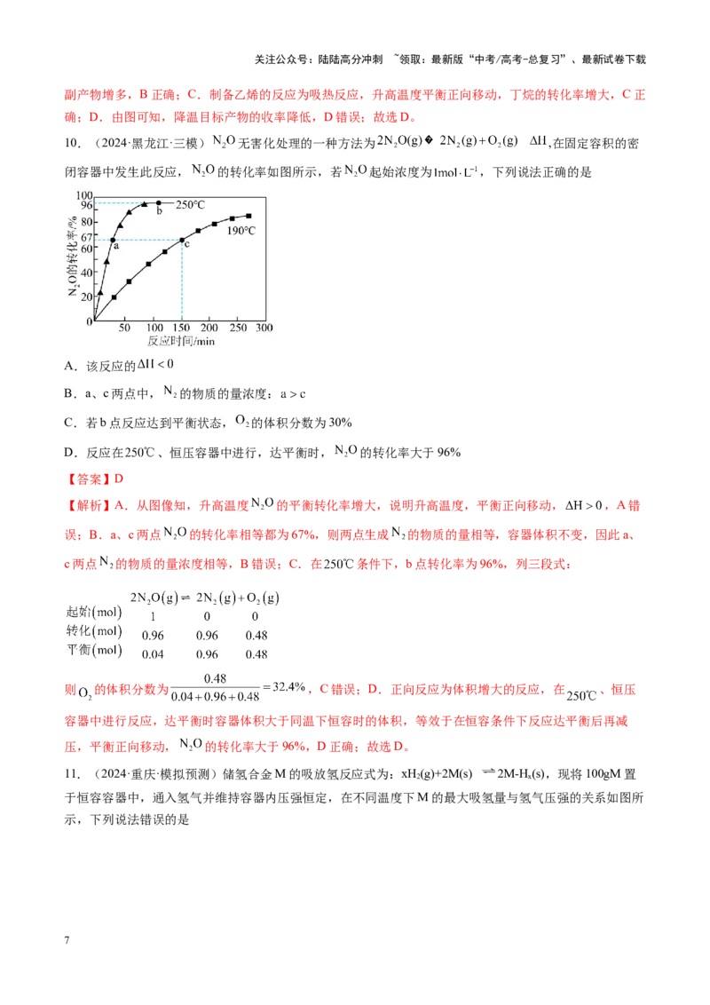 《第七章化学反应速率与化学平衡（测试）（教师版）_05-化学-高考总复习_一轮复习_2025年_2025年高考化学一轮复习讲义+练习+课件（新教材新高考）_第七章化学反应速率与化学平衡》第7页预览