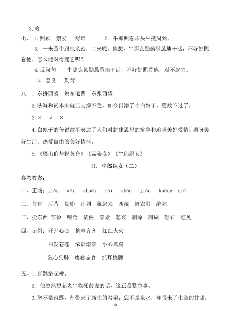 《五（上）语文一课一练（参考答案）_小学1-6年级全科全套_1-6年级全科上册_五年级_五年级上语文_语文五上一课一练（2）》第10页预览