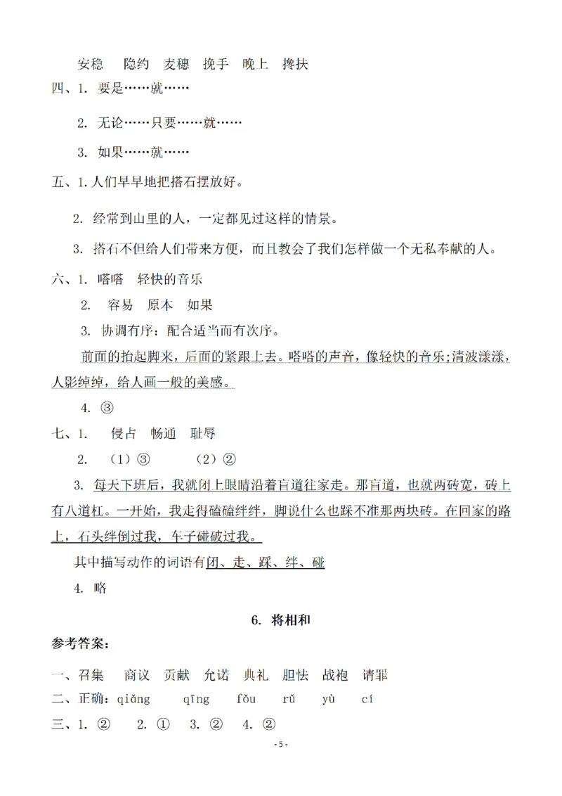 《五（上）语文一课一练（参考答案）_小学1-6年级全科全套_1-6年级全科上册_五年级_五年级上语文_语文五上一课一练（2）》第5页预览