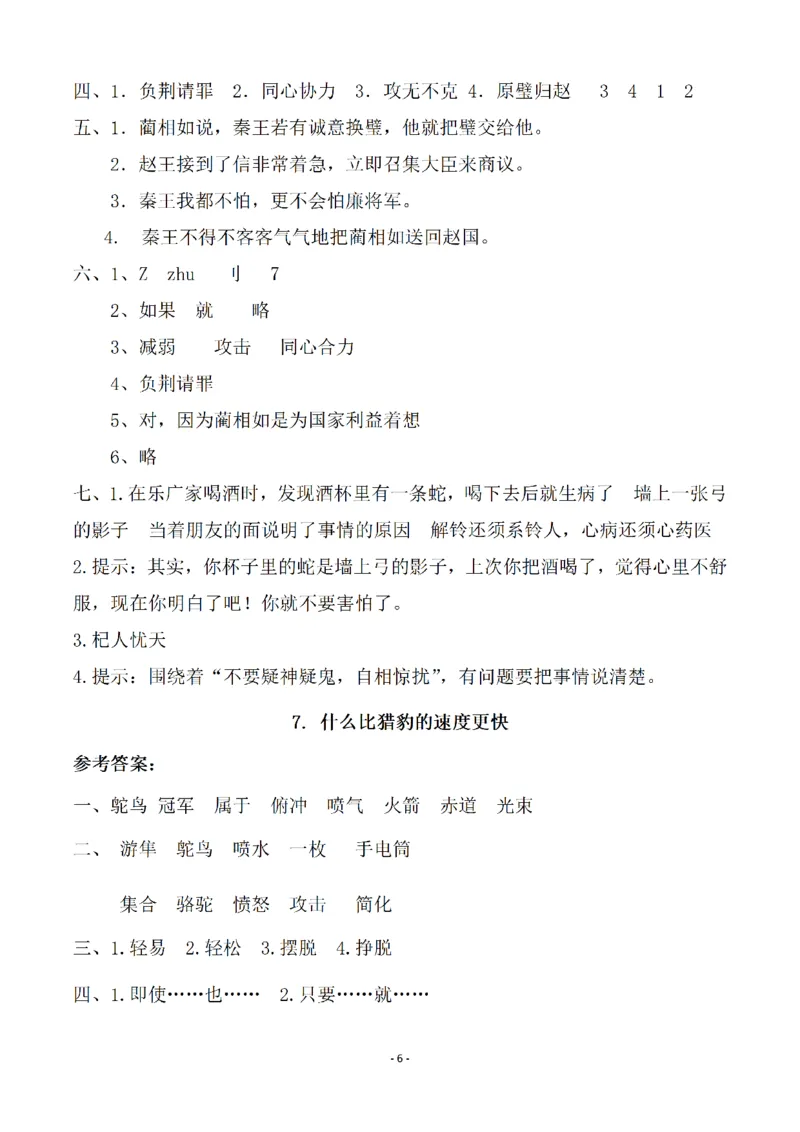 《五（上）语文一课一练（参考答案）_小学1-6年级全科全套_1-6年级全科上册_五年级_五年级上语文_语文五上一课一练（2）》第6页预览