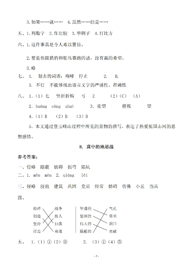 《五（上）语文一课一练（参考答案）_小学1-6年级全科全套_1-6年级全科上册_五年级_五年级上语文_语文五上一课一练（2）》第7页预览