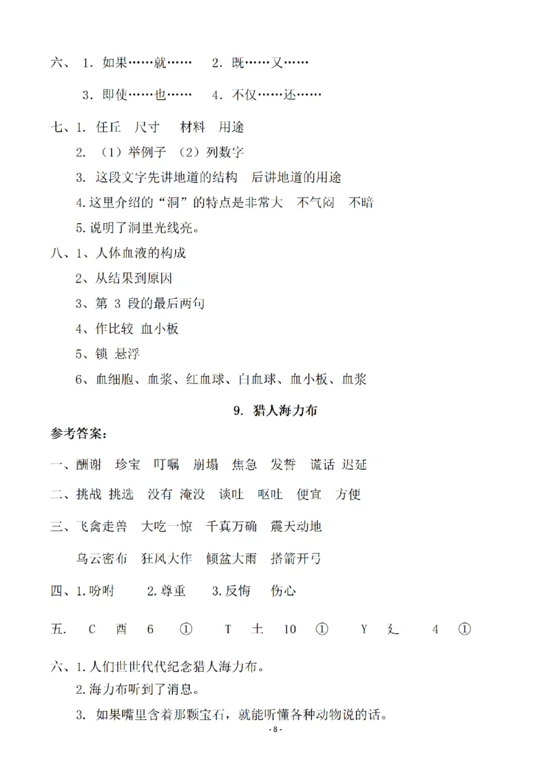 《五（上）语文一课一练（参考答案）_小学1-6年级全科全套_1-6年级全科上册_五年级_五年级上语文_语文五上一课一练（2）》第8页预览