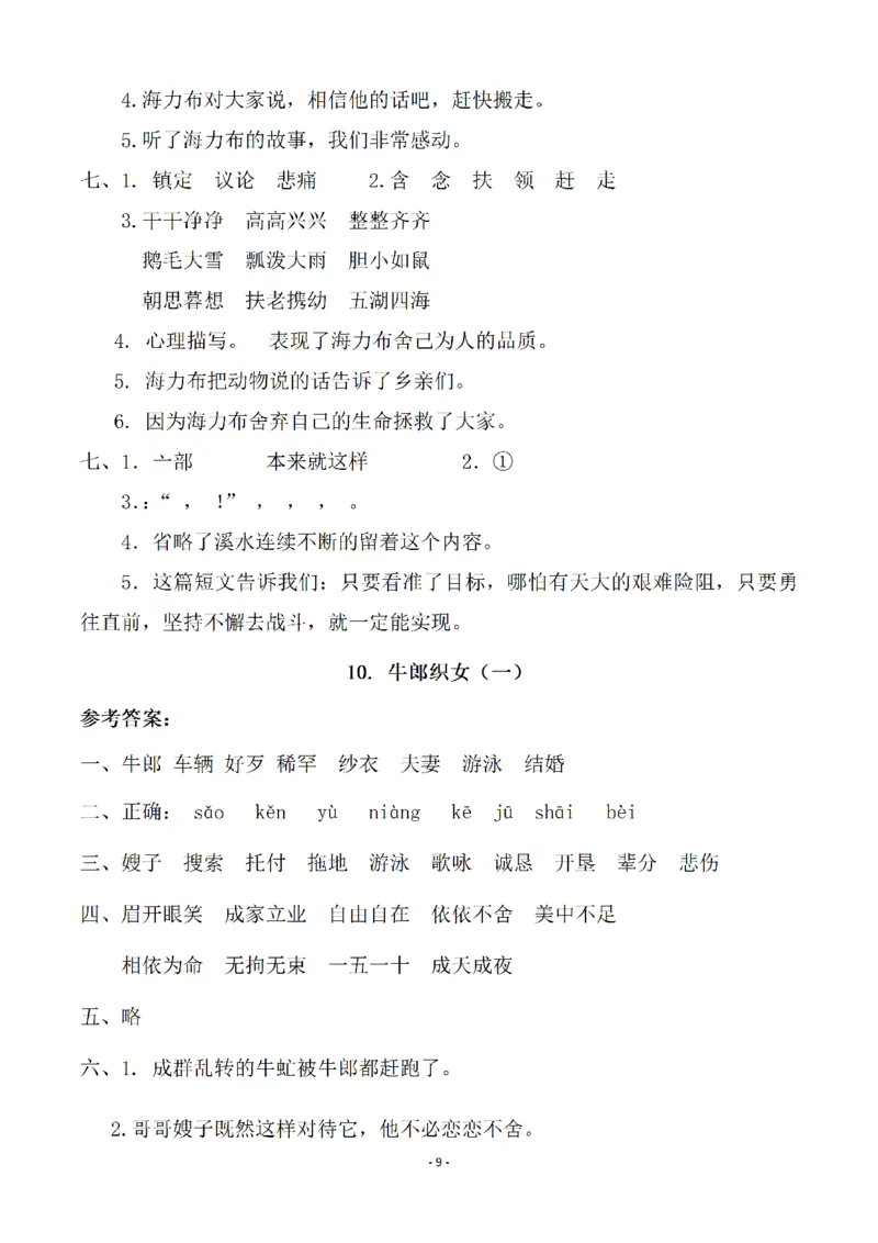 《五（上）语文一课一练（参考答案）_小学1-6年级全科全套_1-6年级全科上册_五年级_五年级上语文_语文五上一课一练（2）》第9页预览