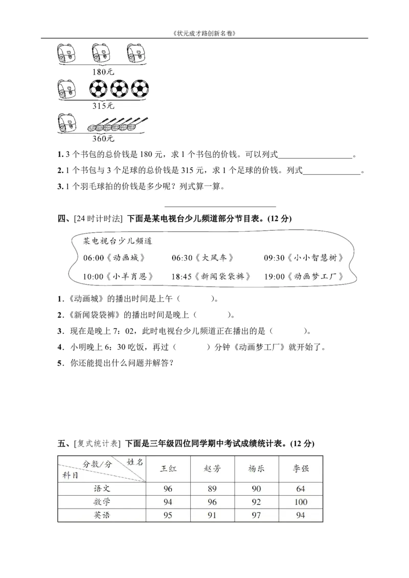 《高分压轴题综合测评卷_小学1-6年级全科全套_1-6年级全科下册_三年级_三年级下数学_数学三下通用版》第2页预览