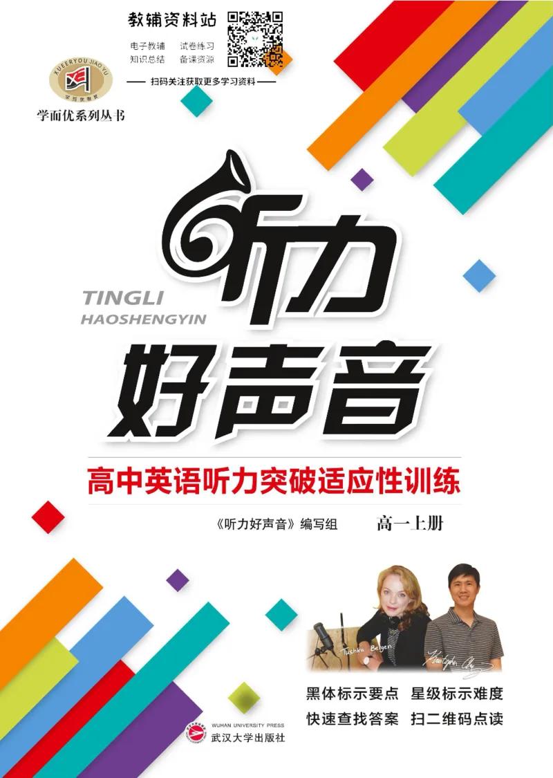 《听力好声音高一上册_小初高学习资料合集（每天更新）_学而优高中英语《听力好声音》》第1页预览