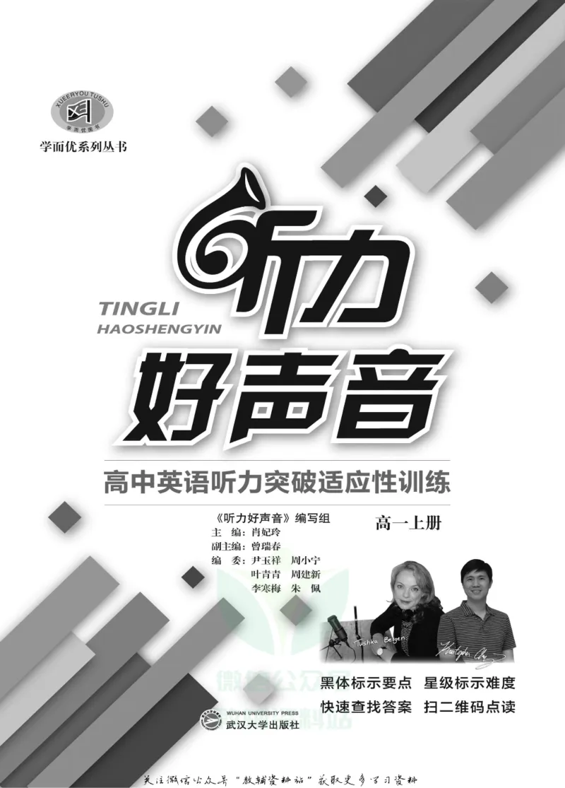 《听力好声音高一上册_小初高学习资料合集（每天更新）_学而优高中英语《听力好声音》》第2页预览