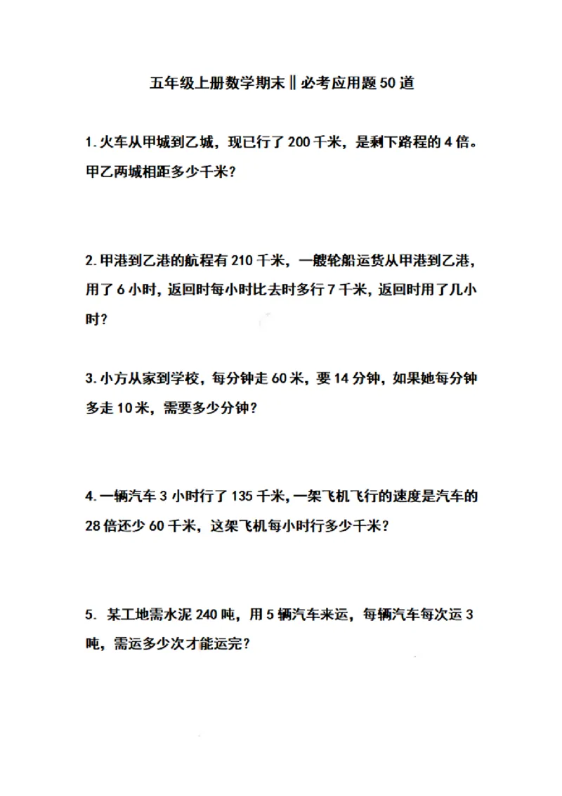 《五（上）数学期末必考应用题50道_小学1-6年级全科全套_1-6年级全科上册_五年级_五年级上数学_A五年级数学（通用版）_通用版数学五上专项练习》第1页预览