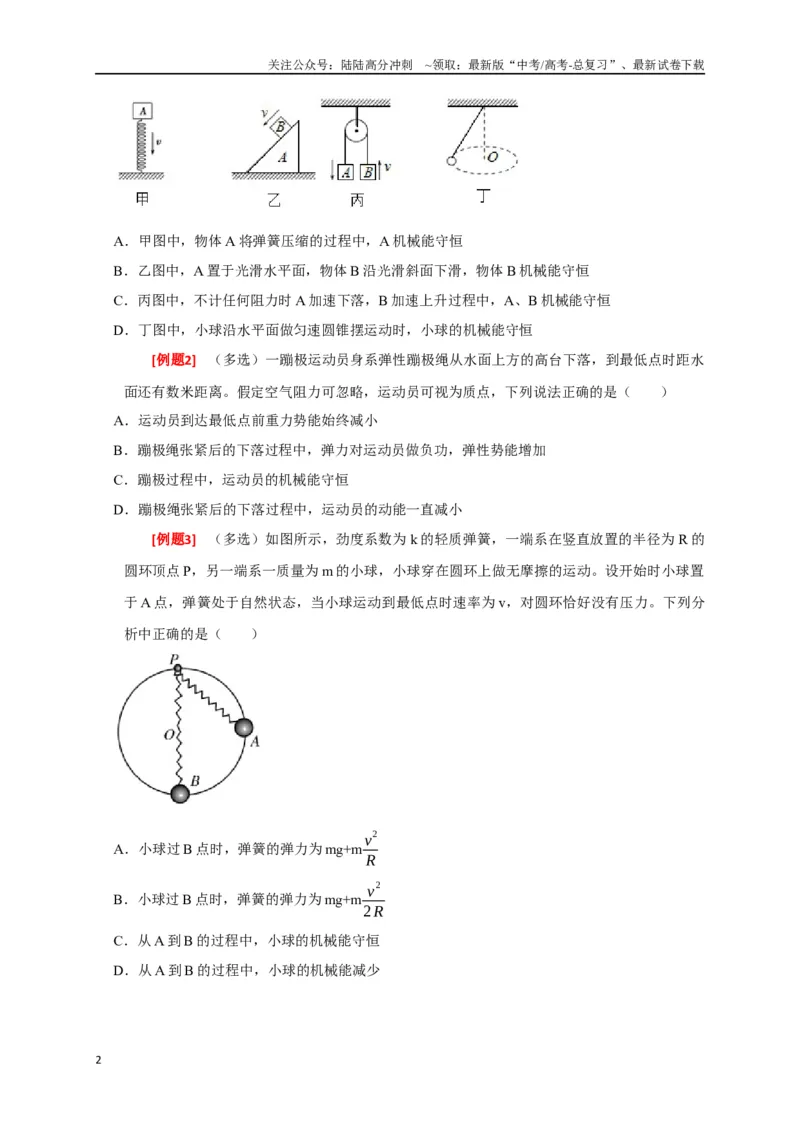 《专题11机械能守恒定律的理解（原卷版）_04-物理-高考总复习_专项复习_2024年_2024高考物理三轮冲刺复习热点知识讲练题型归纳练_资料》第2页预览