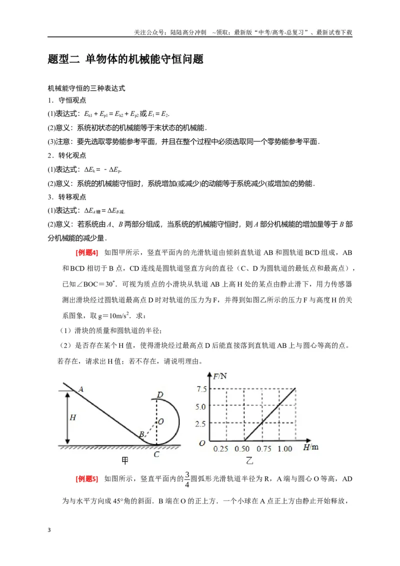《专题11机械能守恒定律的理解（原卷版）_04-物理-高考总复习_专项复习_2024年_2024高考物理三轮冲刺复习热点知识讲练题型归纳练_资料》第3页预览