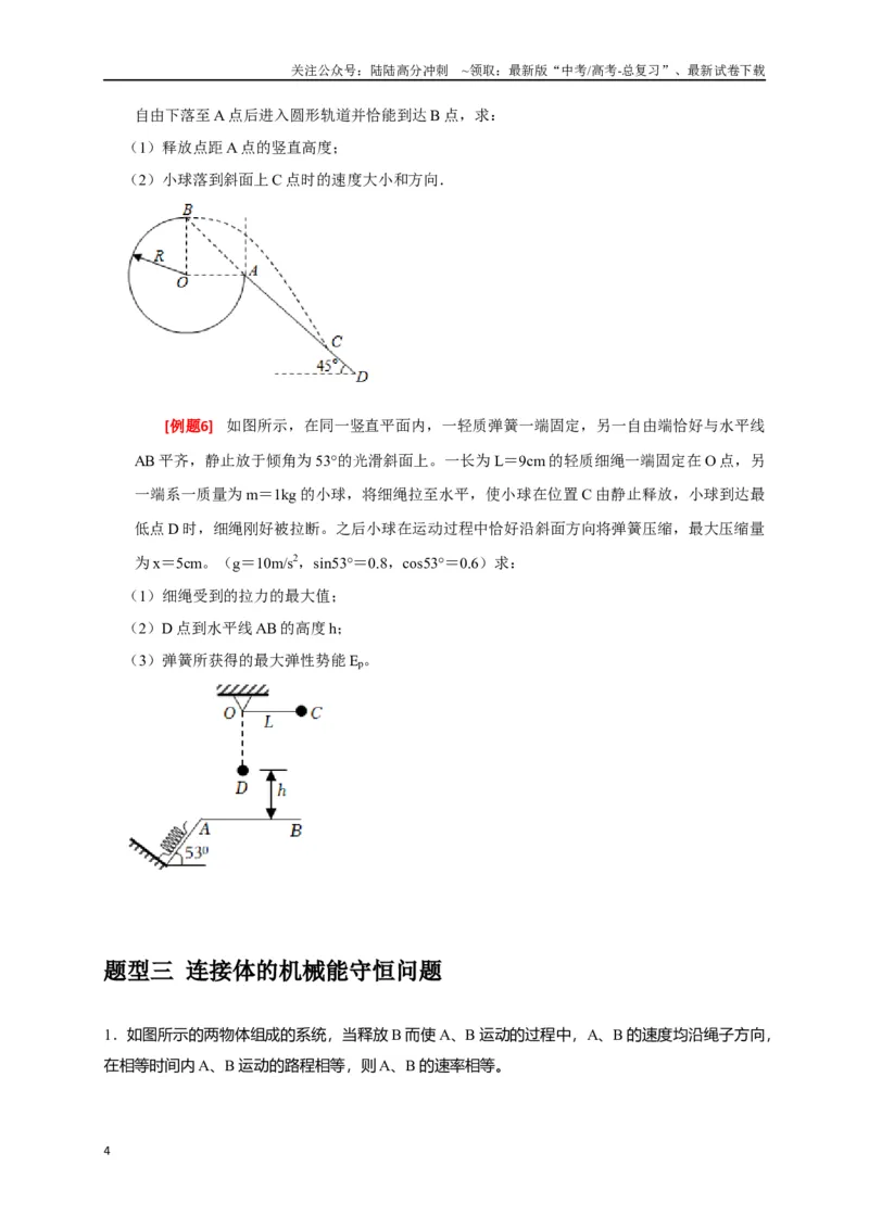 《专题11机械能守恒定律的理解（原卷版）_04-物理-高考总复习_专项复习_2024年_2024高考物理三轮冲刺复习热点知识讲练题型归纳练_资料》第4页预览