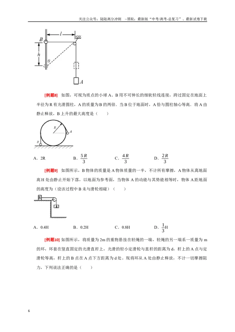 《专题11机械能守恒定律的理解（原卷版）_04-物理-高考总复习_专项复习_2024年_2024高考物理三轮冲刺复习热点知识讲练题型归纳练_资料》第6页预览